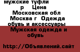 мужские туфли Carlo Pozolini 42р. › Цена ­ 1 200 - Московская обл., Москва г. Одежда, обувь и аксессуары » Мужская одежда и обувь   